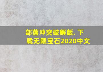 部落冲突破解版. 下载无限宝石2020中文